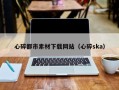 玉林心碎都市素材下载网站（心碎ska）